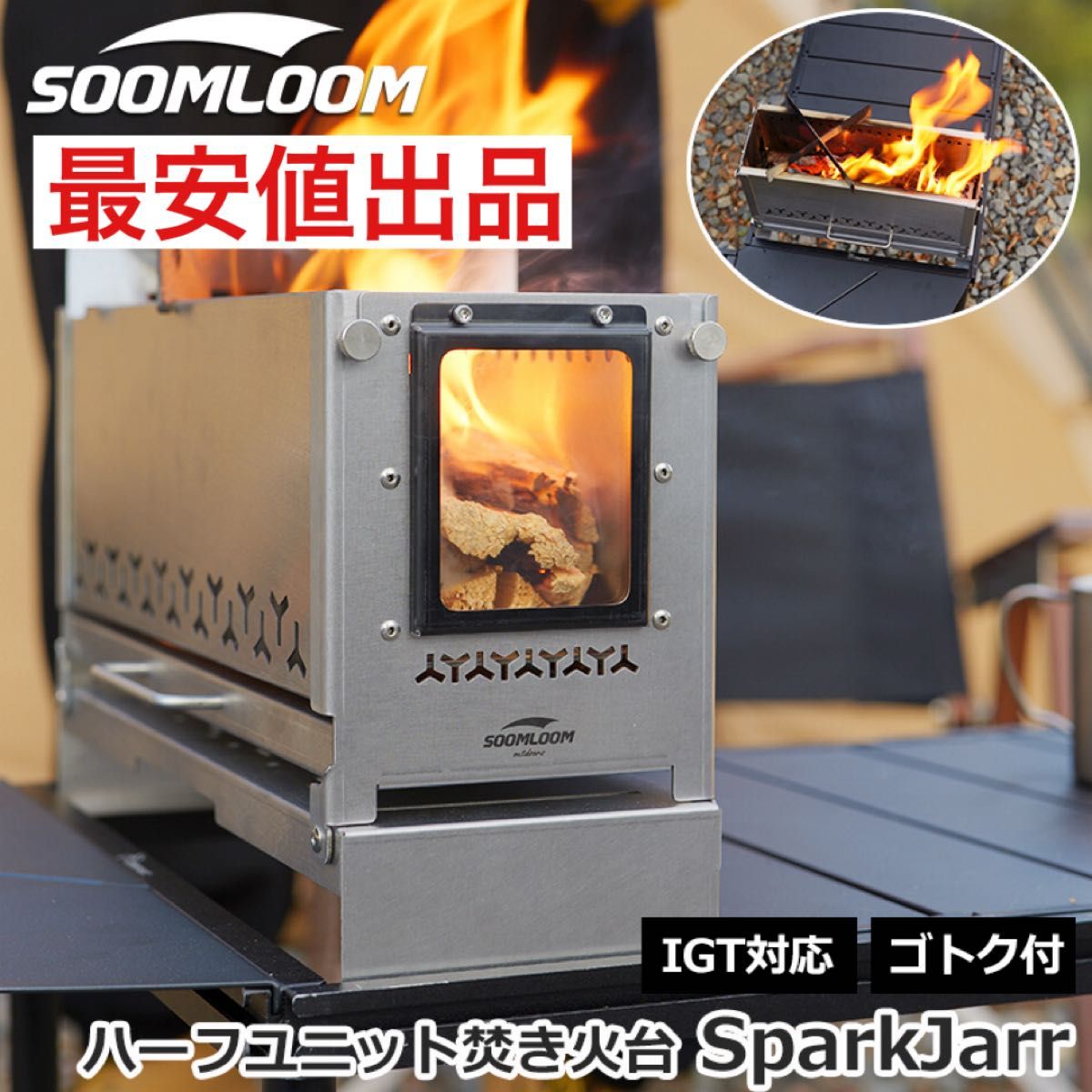 最安値 Soomloom ハーフユニット焚き火台 SparkJarr IGTテーブル対応