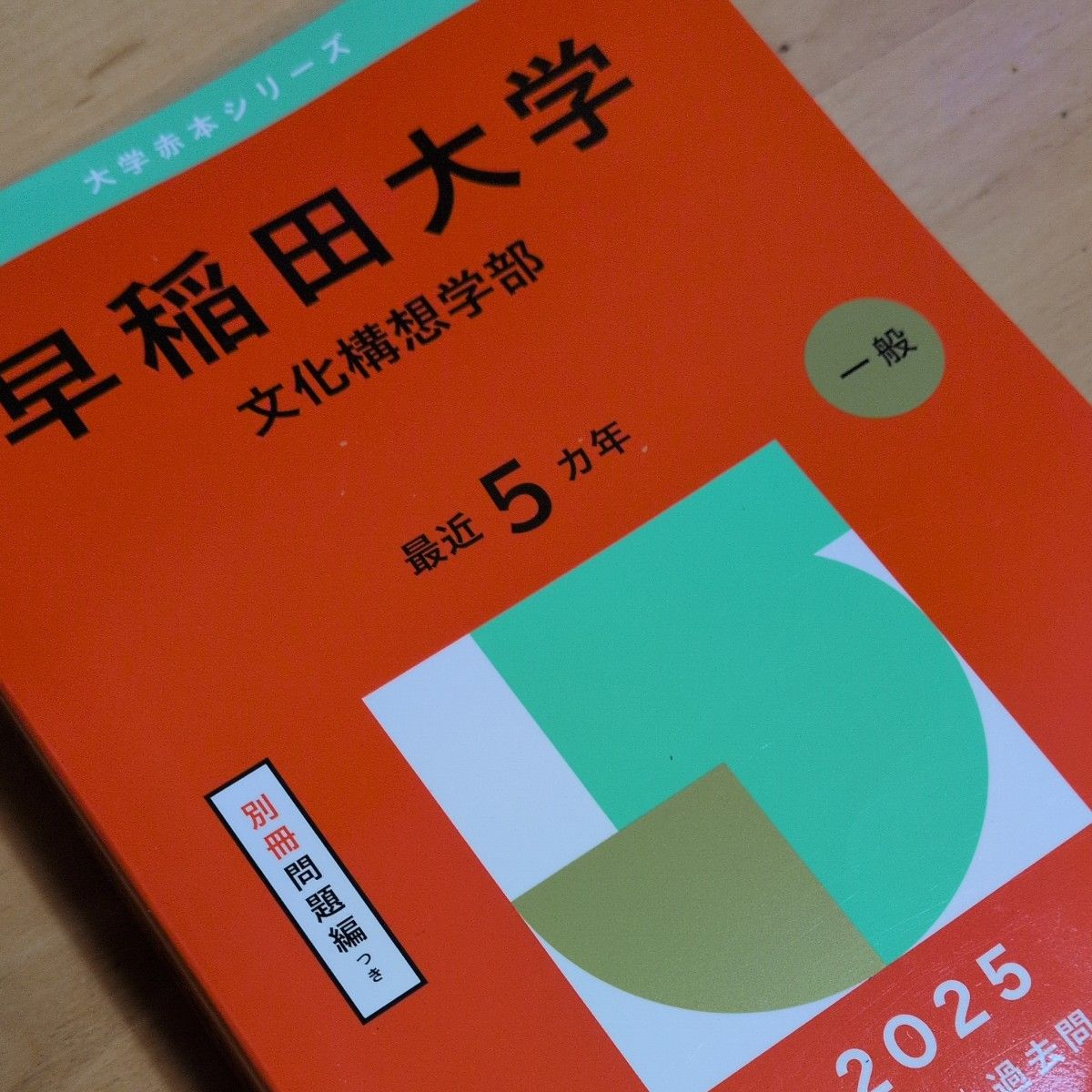 早稲田大学 文化構想学部 2025 赤本 教学社 大学入試 過去問｜Yahoo