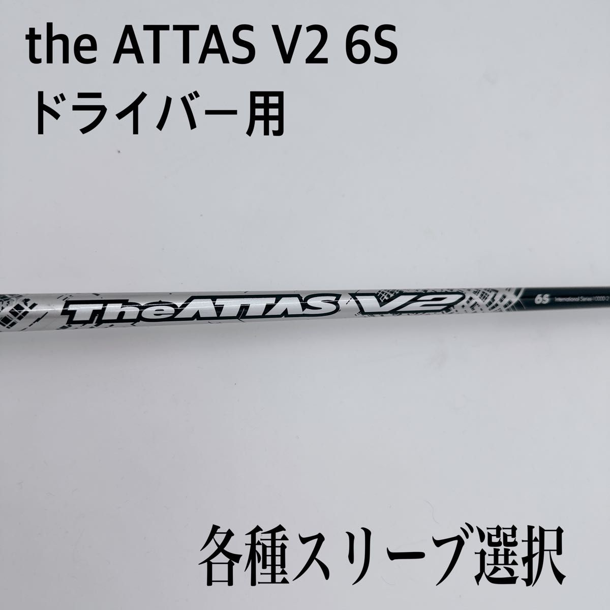 the ATTAS V2 6S ジアッタス ドライバーシャフト｜Yahoo!フリマ（旧