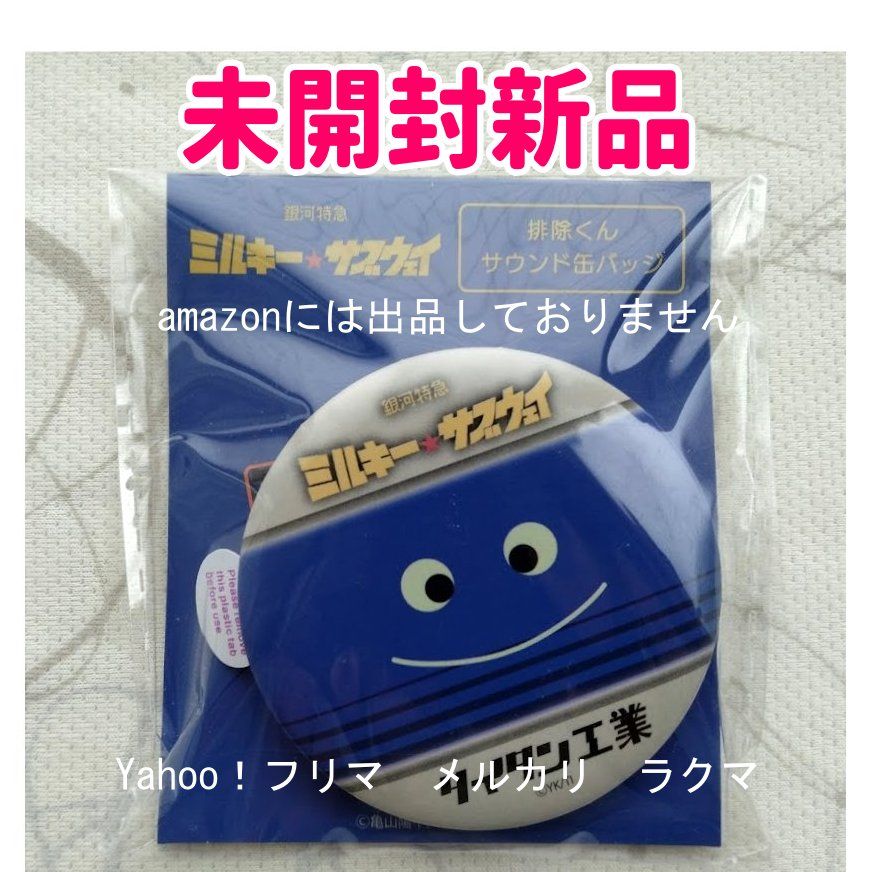 劇場版『銀河特急 ミルキー サブウェイ 各駅停車劇場行き』排除くん