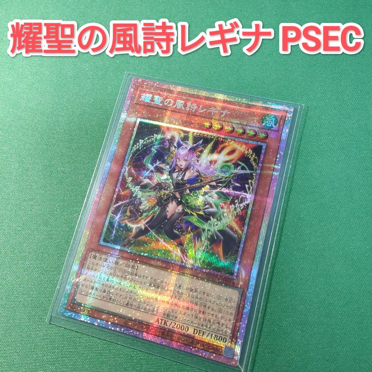 遊戯王 耀聖の風詩レギナ プリズマティックシークレットレア