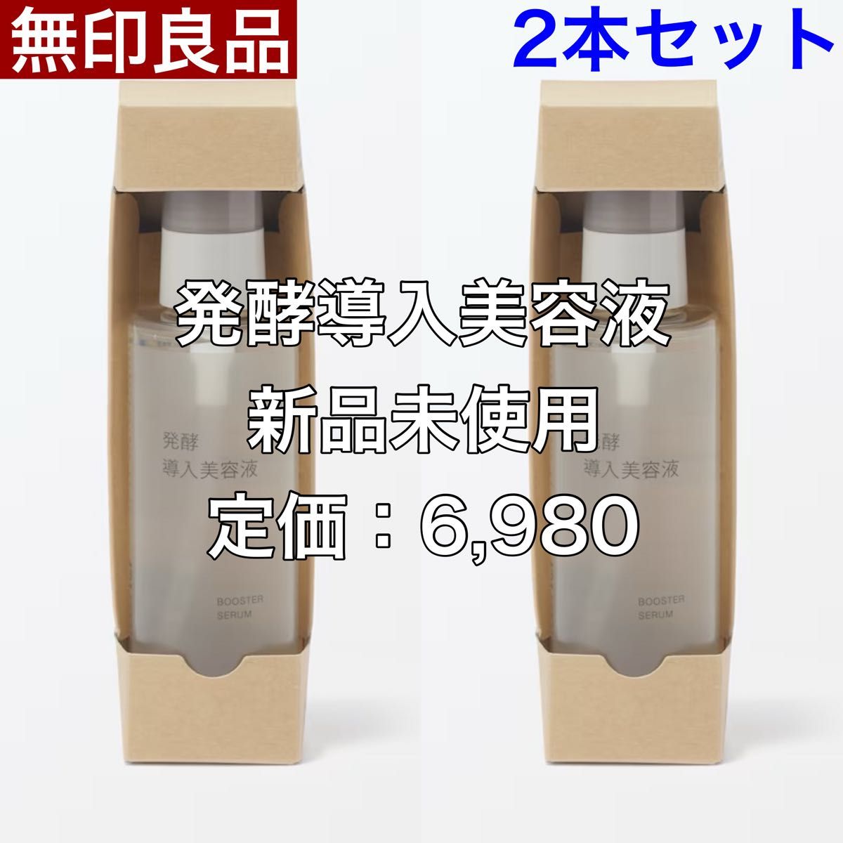無印良品 MUJI 発酵導入美容液 100mL 2本セット｜Yahoo!フリマ（旧