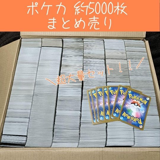 ポケカ ポケモンカードゲーム ノーマル 大量 約 5000枚 引退品 まとめ