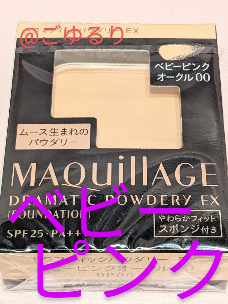 マキアージュ ドラマティックパウダリー EX「ベビーピンク」オークル