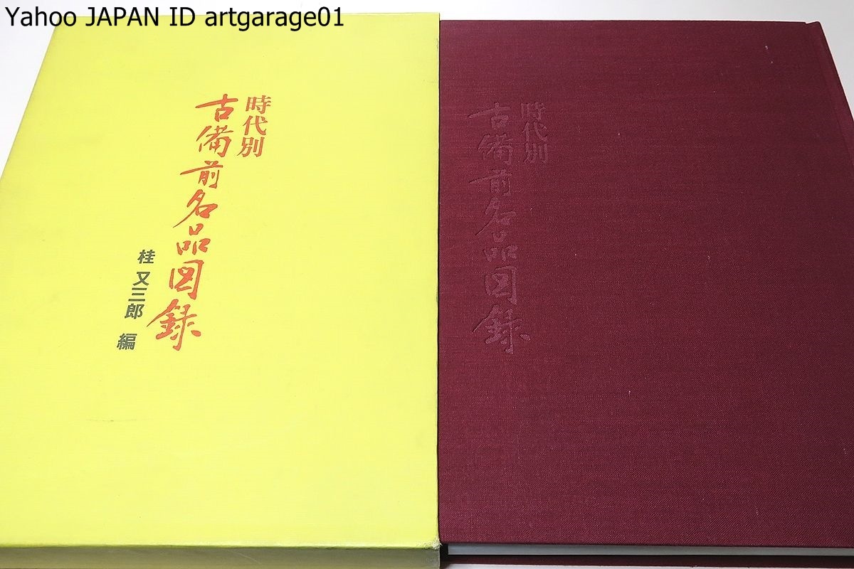 時代別 古備前名品図録 桂文三郎著 光美術工芸出版 時代別 古備前名品