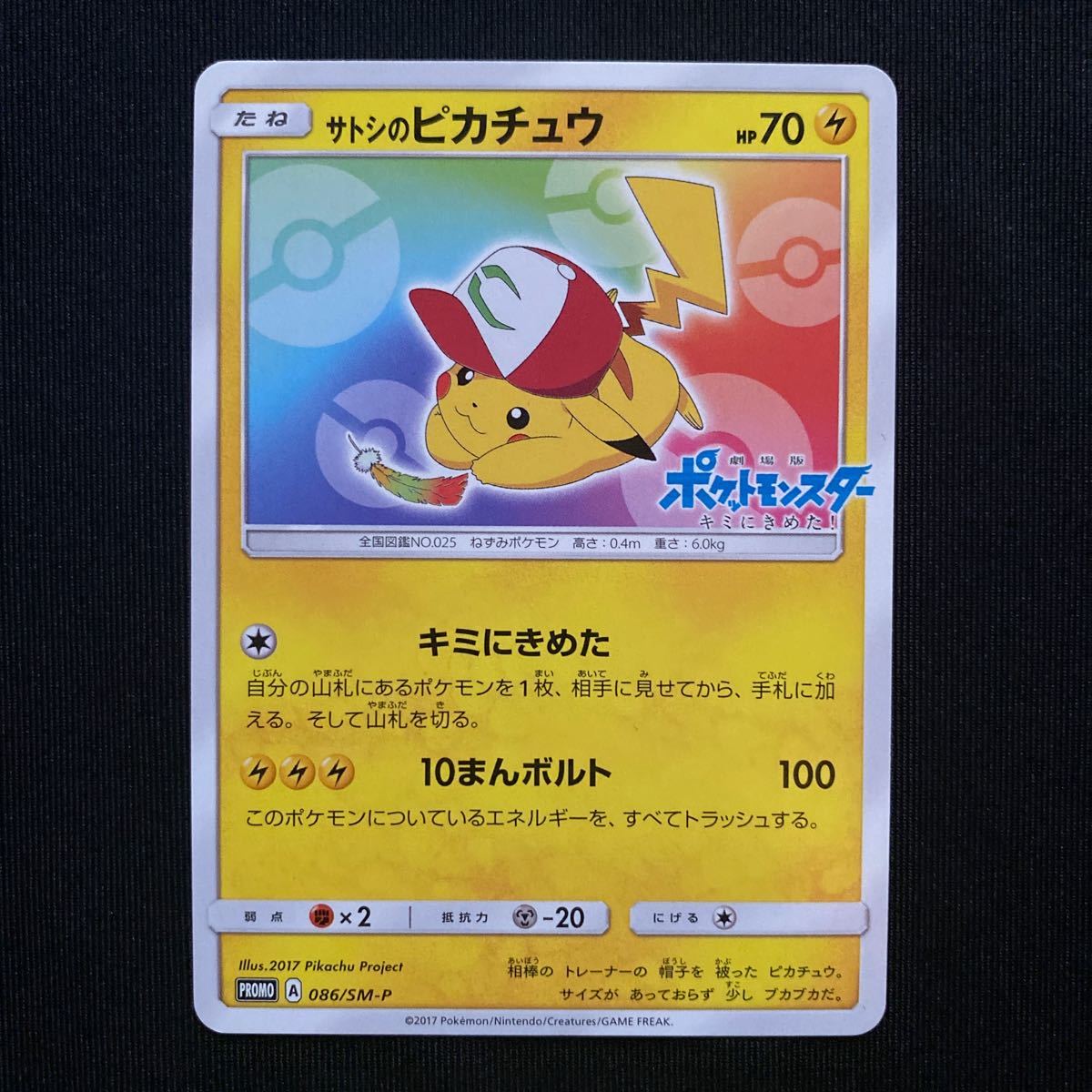 ポケモンカード サトシのピカチュウ ポケットモンスター キミに決めた