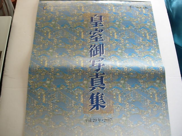 皇室御写真集 カレンダー 希少 昭和64年 1989年 +お写真 皇室御写真集