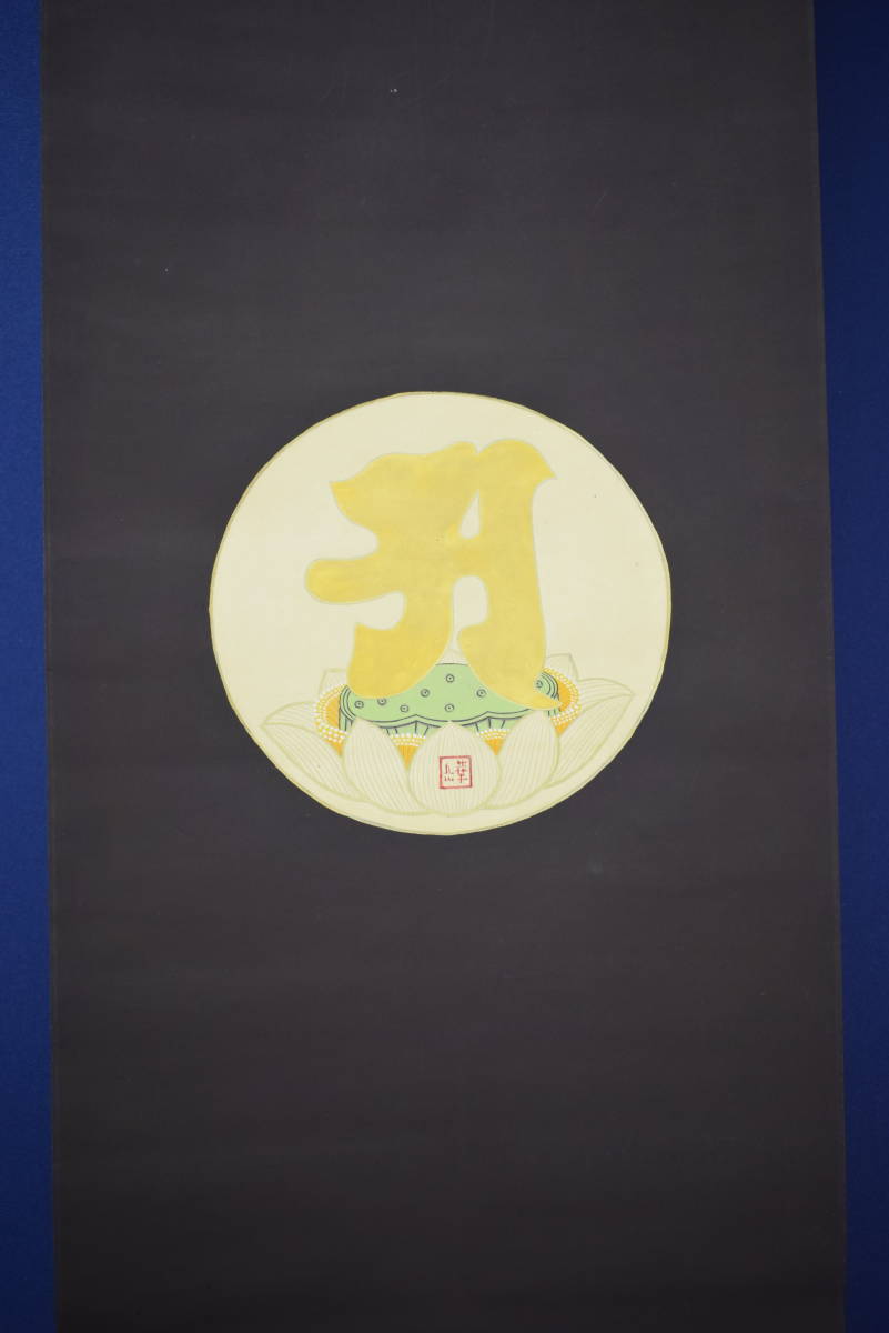 Yahoo!オークション - 【模写】//村上華岳/凡字/布袋屋掛軸HI-575