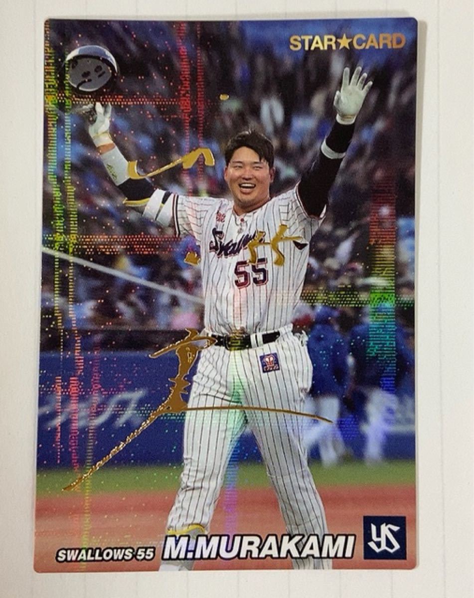 超美品】プロ野球チップス2022 第3弾 村上宗隆 スターカード 金箔
