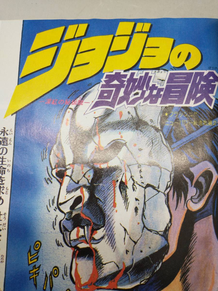 Yahoo!オークション - 週刊少年ジャンプ 1987年 1-2 新連載 ジョジョ