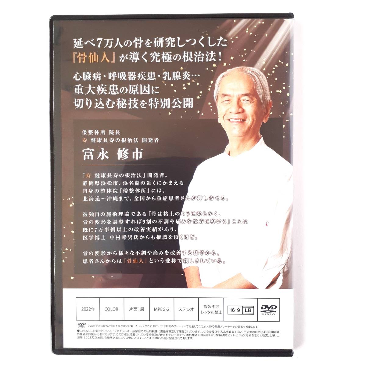 Yahoo!オークション - KOTOBUKI 健康長寿の根治法 倭整体所院長富永修