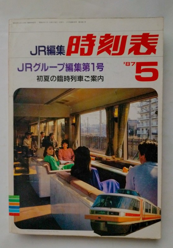 JR編集『1987年5月時刻表』国鉄民営化後JR編集第1