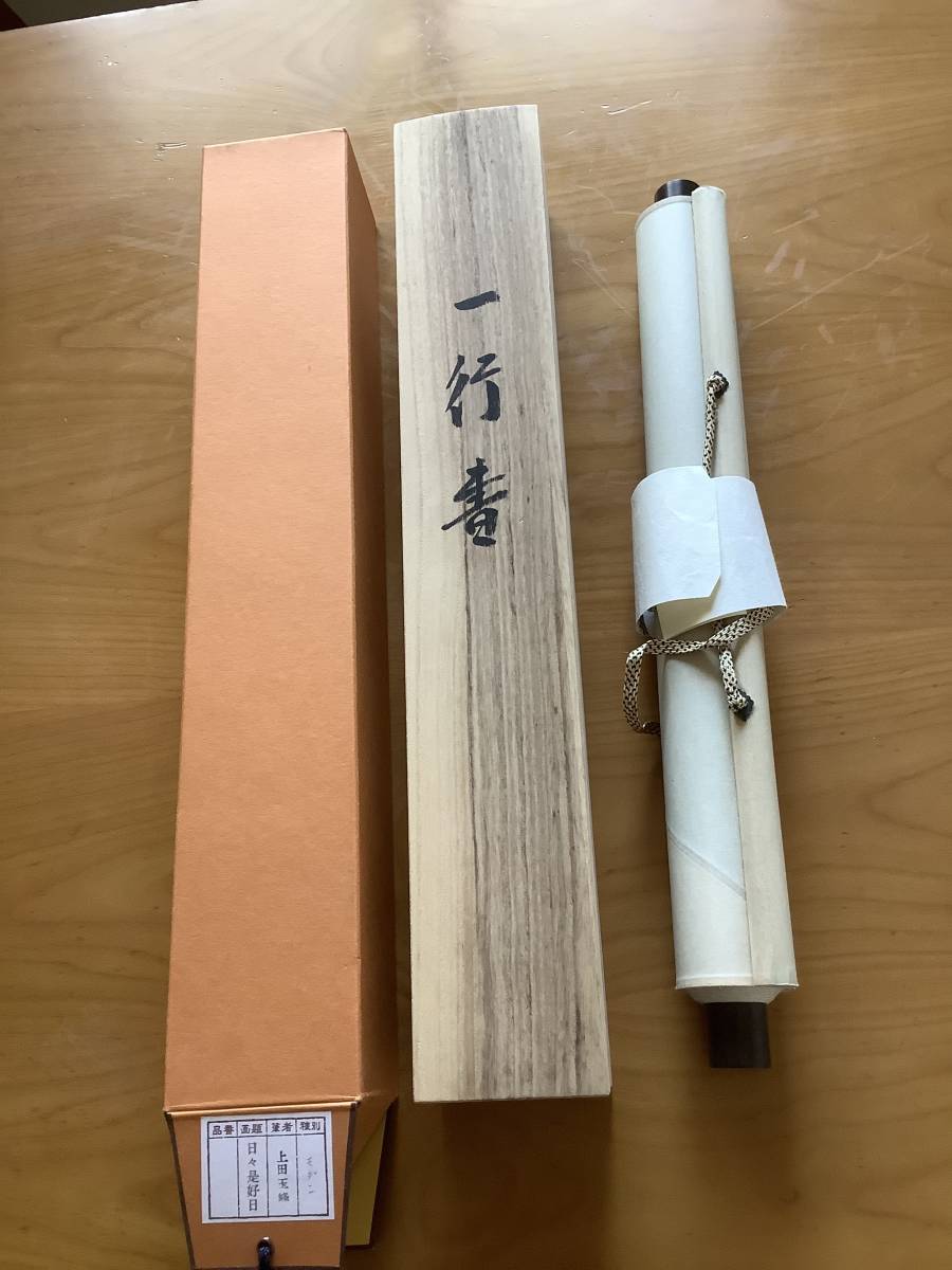 美品 掛け軸 上田玉峰作「日々是好日」共箱 年中掛け 真筆