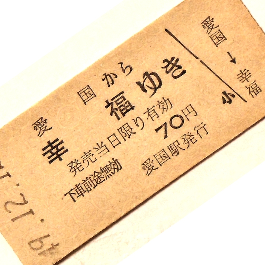 Yahoo!オークション - 1-2 (送料無料) 「愛国駅から～幸福駅ゆき」( 硬