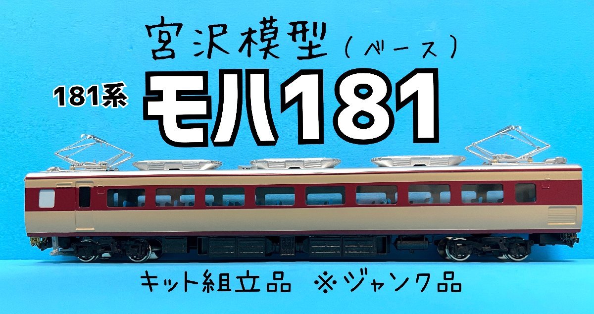 Yahoo!オークション - 2J HO_EC 宮沢模型（ベース） 181系 モハ181 キ