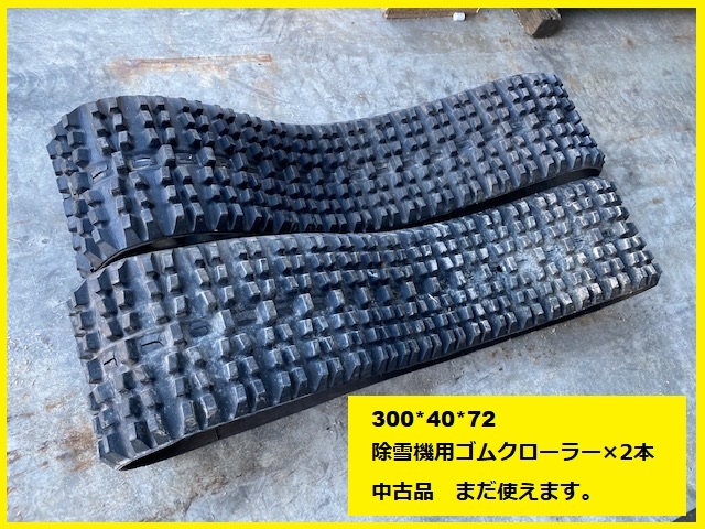 Yahoo!オークション - 激安 除雪機用 ゴムクローラー 中古 長期在庫品