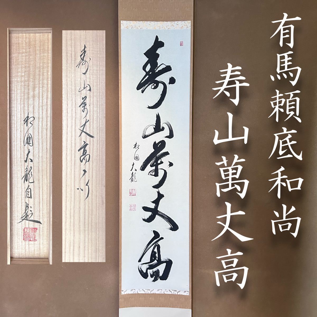 2012 有馬頼底「幽」 共箱 肉筆 書 掛軸 相国寺 禅語 【公式通販】