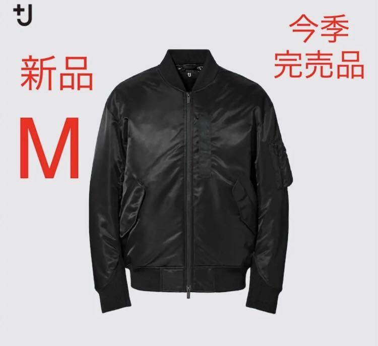 新品 ユニクロ +J ハイブリッドダウンオーバーサイズMA-1ブルゾン M 黒