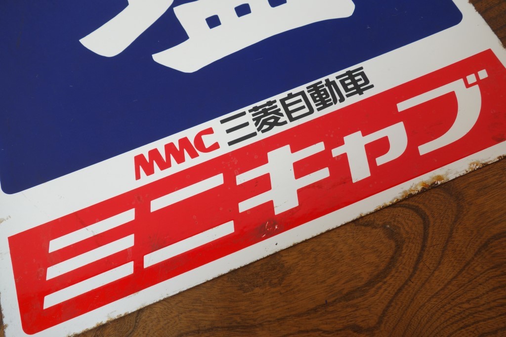 Yahoo!オークション - 昭和レトロ 両面ホーロー看板【塩 MMC三菱自動車