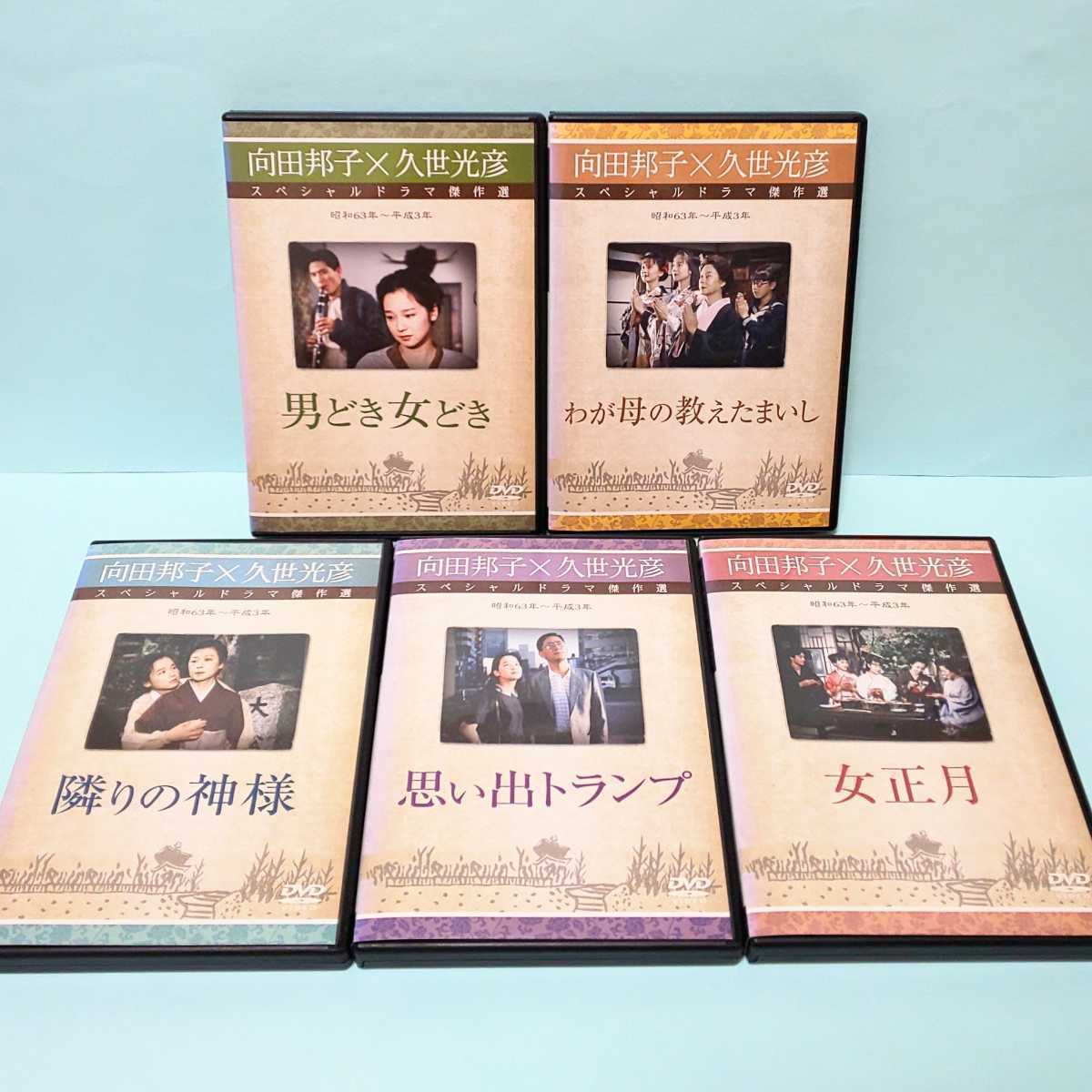 向田邦子×光彦 スペシャルドラマ集 DVDセット 新品ケース交換済 向田