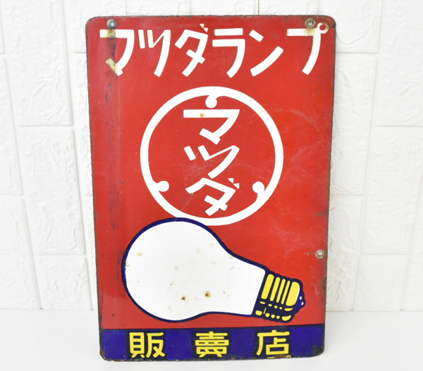 三*郎様 昭和レトロ 看板 東芝のマツダランプ 三*郎様 昭和レトロ 看板