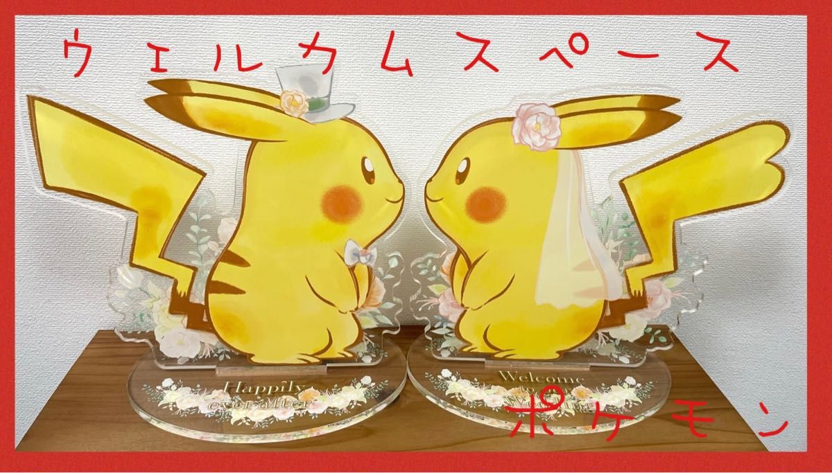 ブライダル ウェルカムスペース ウェルカムボード 置物 ポケモン