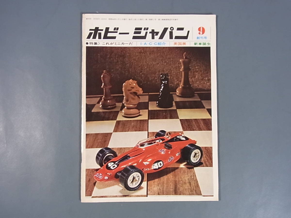 ホビージャパン 創刊号 1969年9月 昭和44年9月1日発行 ホビージャパン