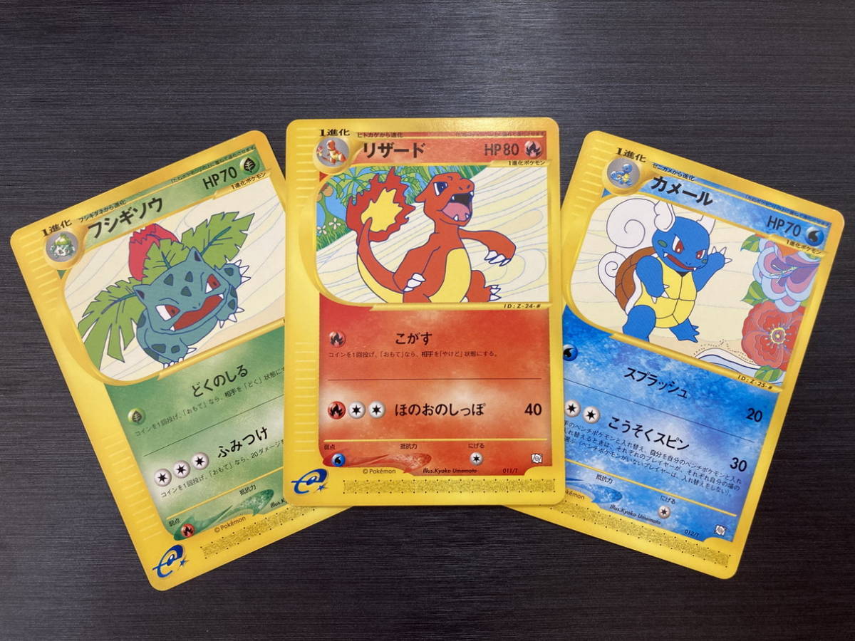トレーナーズvol.17 フシギソウ、リザード、カメール