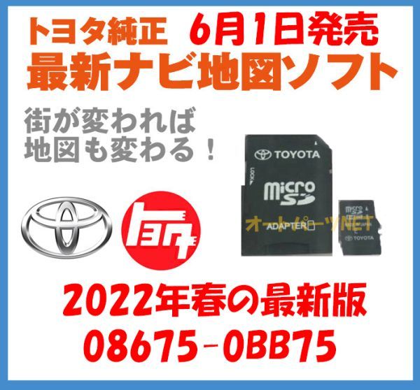 トヨタ 純正カーナビ 地図更新SD 地図更新ソフト 08675-0BH70 SD