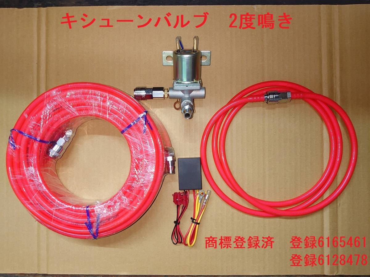 キシューンバルブ24V 新品ガードリレー付き❗️ ダイトーオリジナル