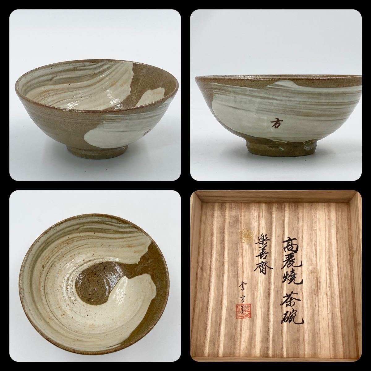 李朝 李王家 李方子 作 楽善斎 高麗焼茶碗 共箱 茶道具 韓国
