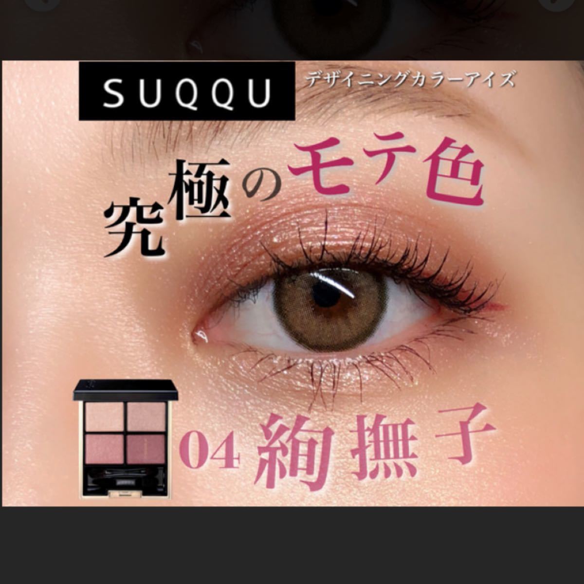 SUQQU デザイニング カラー アイズ 04 絢撫子 AYANADESHIKO｜Yahoo