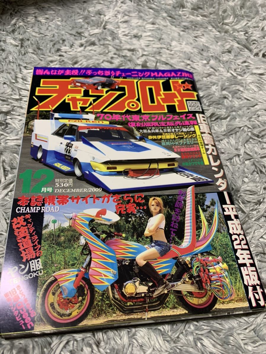 チャンプロード 2009年12月号 暴走族 旧車會 当時物 旧車 当時 旧車會