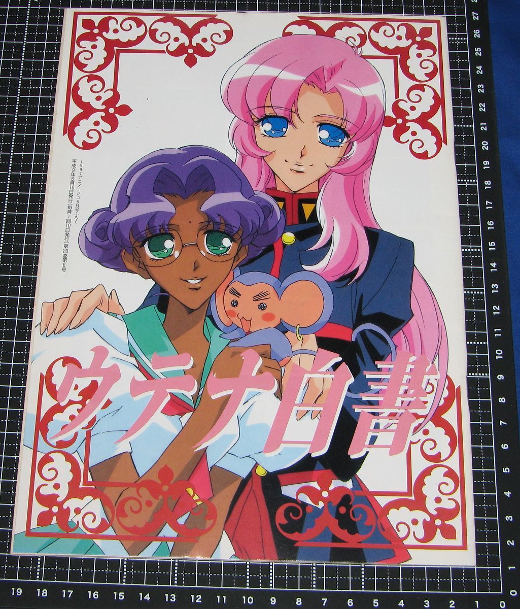 アニメージュ7冊、アニメディア1冊 表紙エヴァンゲリオン、少女革命