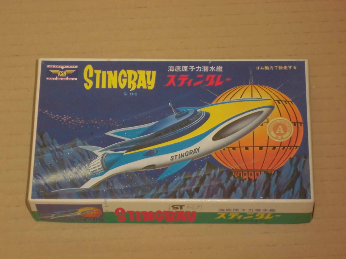 KNS ミドリ商会 海底原子力潜水艦 スティングレー 初版 ヴィンテージ