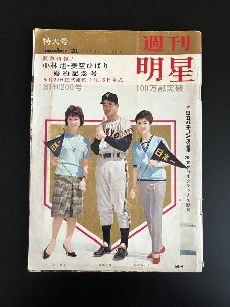 Yahoo!オークション - 昭和レトロ 雑誌「週刊明星」特大号 長嶋茂雄 美