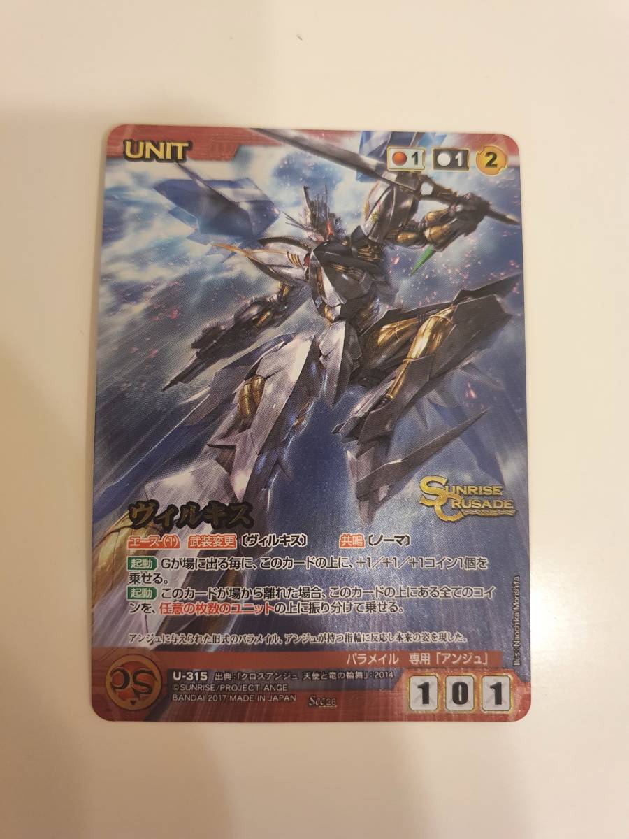 クルセイド サンライズクルセイド ヴィルキス スリーブ クルセイド