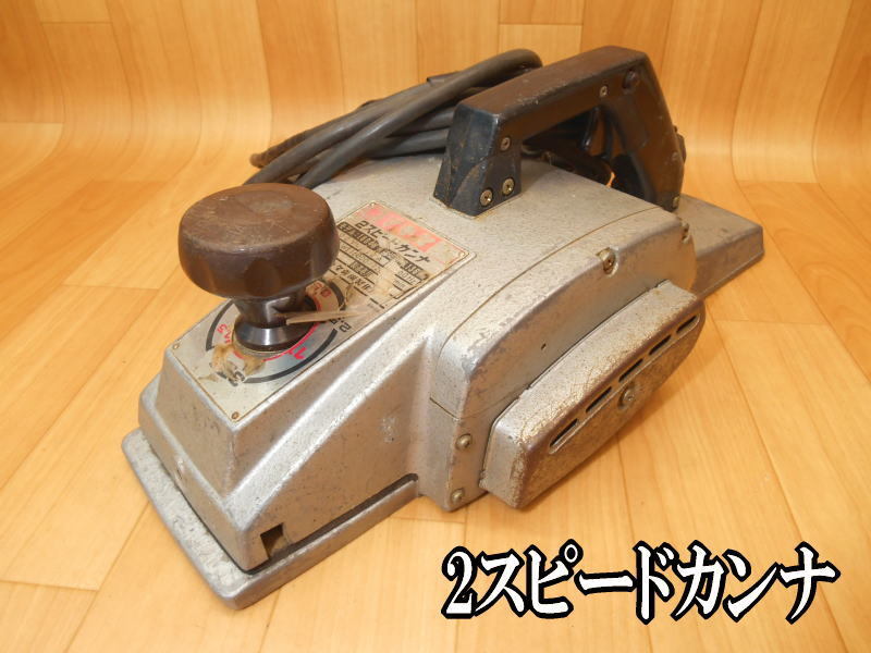 マキタ2スピードカンナ136mm