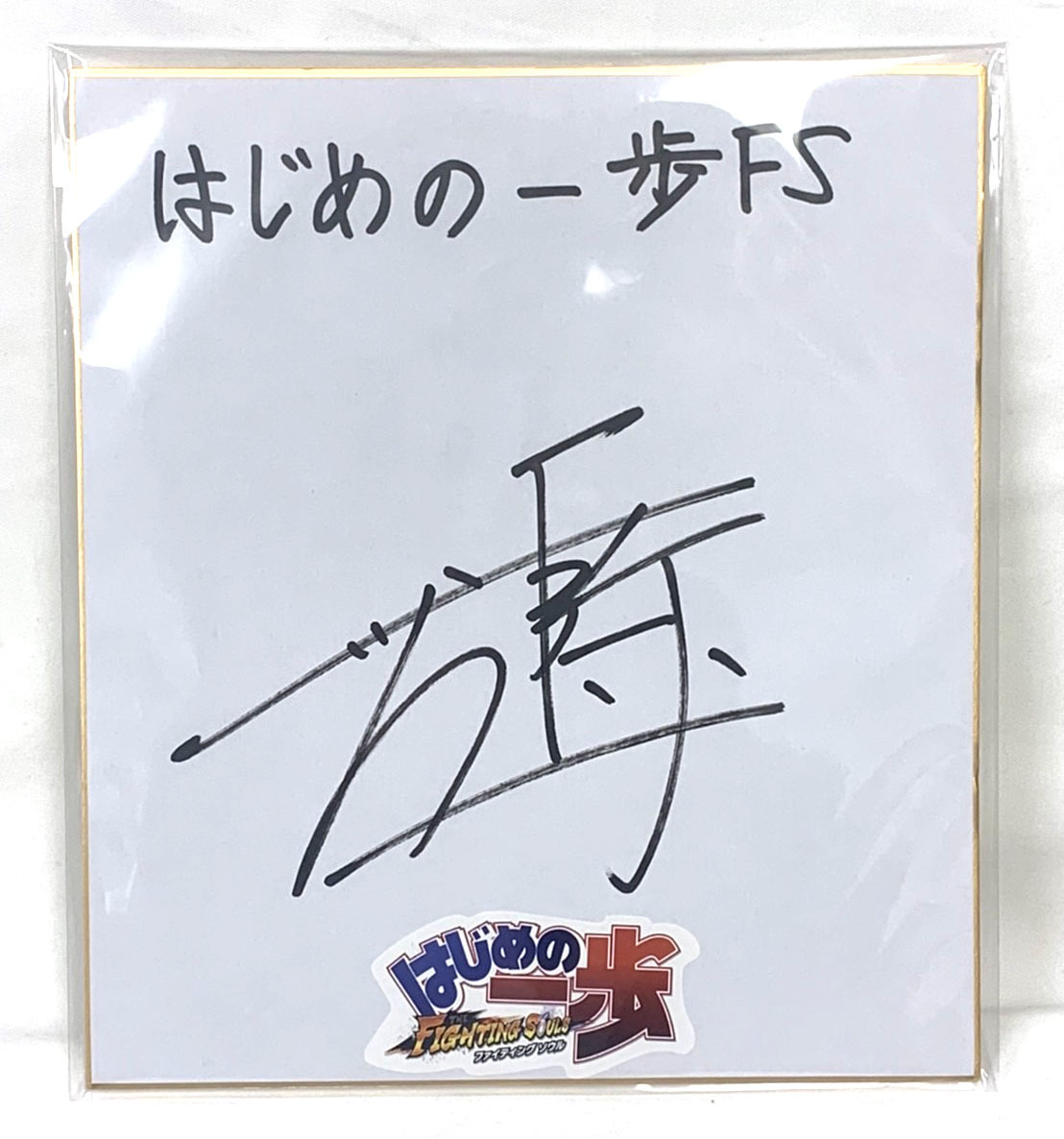 世界統一チャンピオン 井上尚弥サイン色紙 ボクシング世界統一