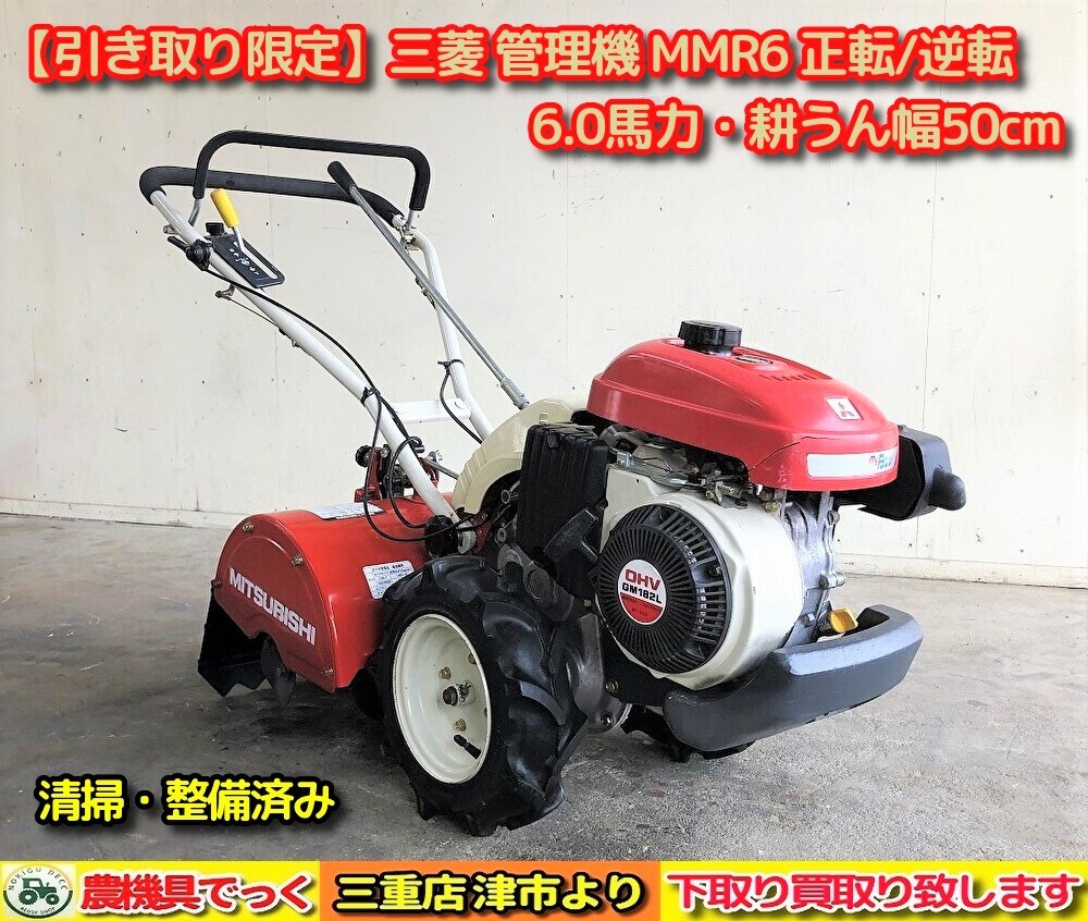 引き取り限定 耕運機 mmr6
