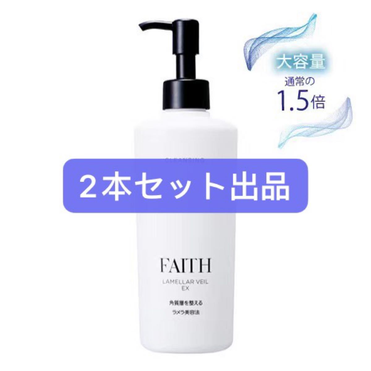 フェース ラメラベールEX クレンジング300ml ビッグボトル2本セット