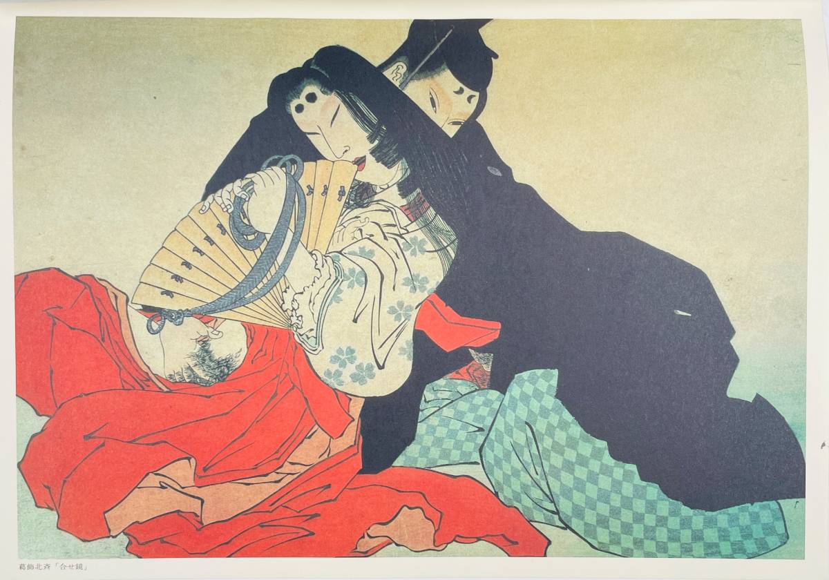 Yahoo!オークション - 浮世絵 三代巨匠 傑作選 春画 秘画 葛飾北斎 喜