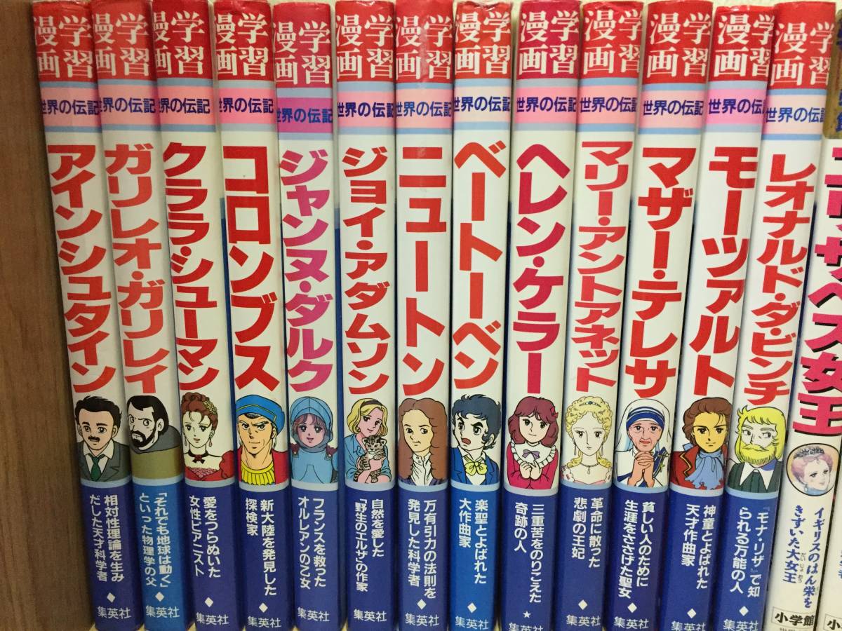 学習まんが人物館・コミック版世界の伝記・世界の伝記NEXT・日本の伝記