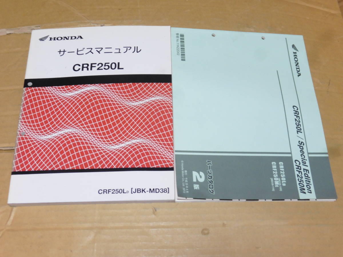 トップ ☆CRF250L MD38 サービスマニュアル＆パーツリスト CRF250L
