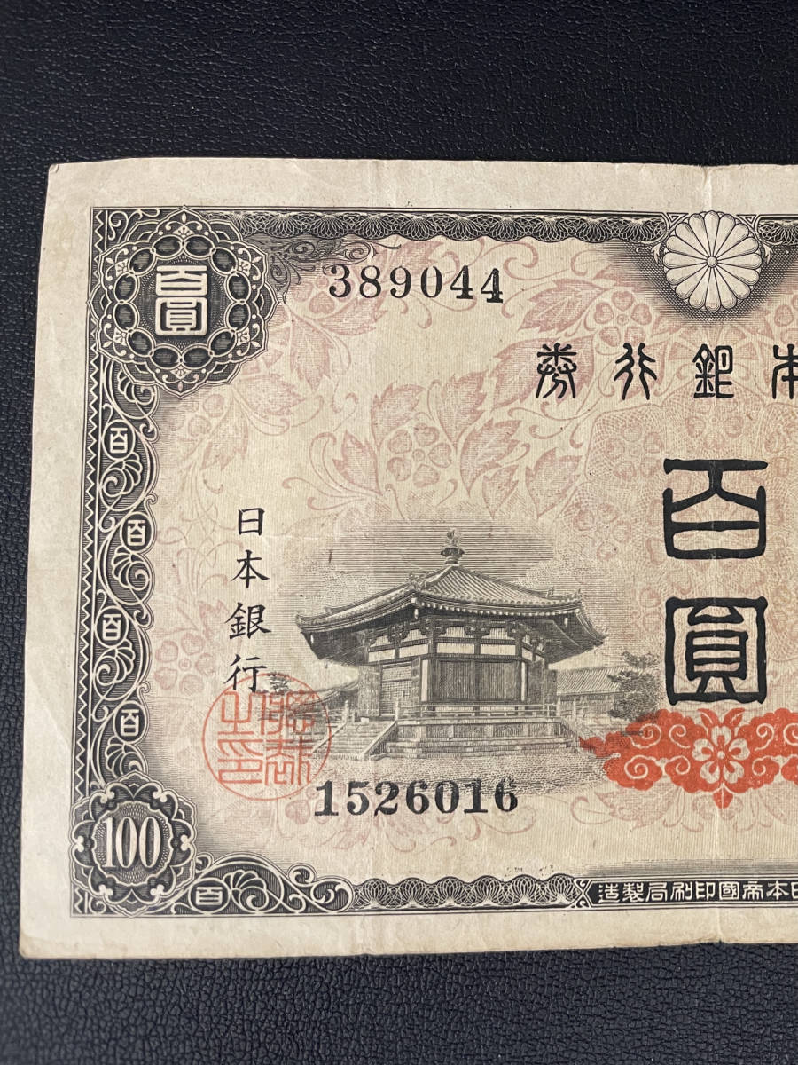 Yahoo!オークション - 【現状品】聖徳太子 4次 100円札 本物 夢殿 昭和