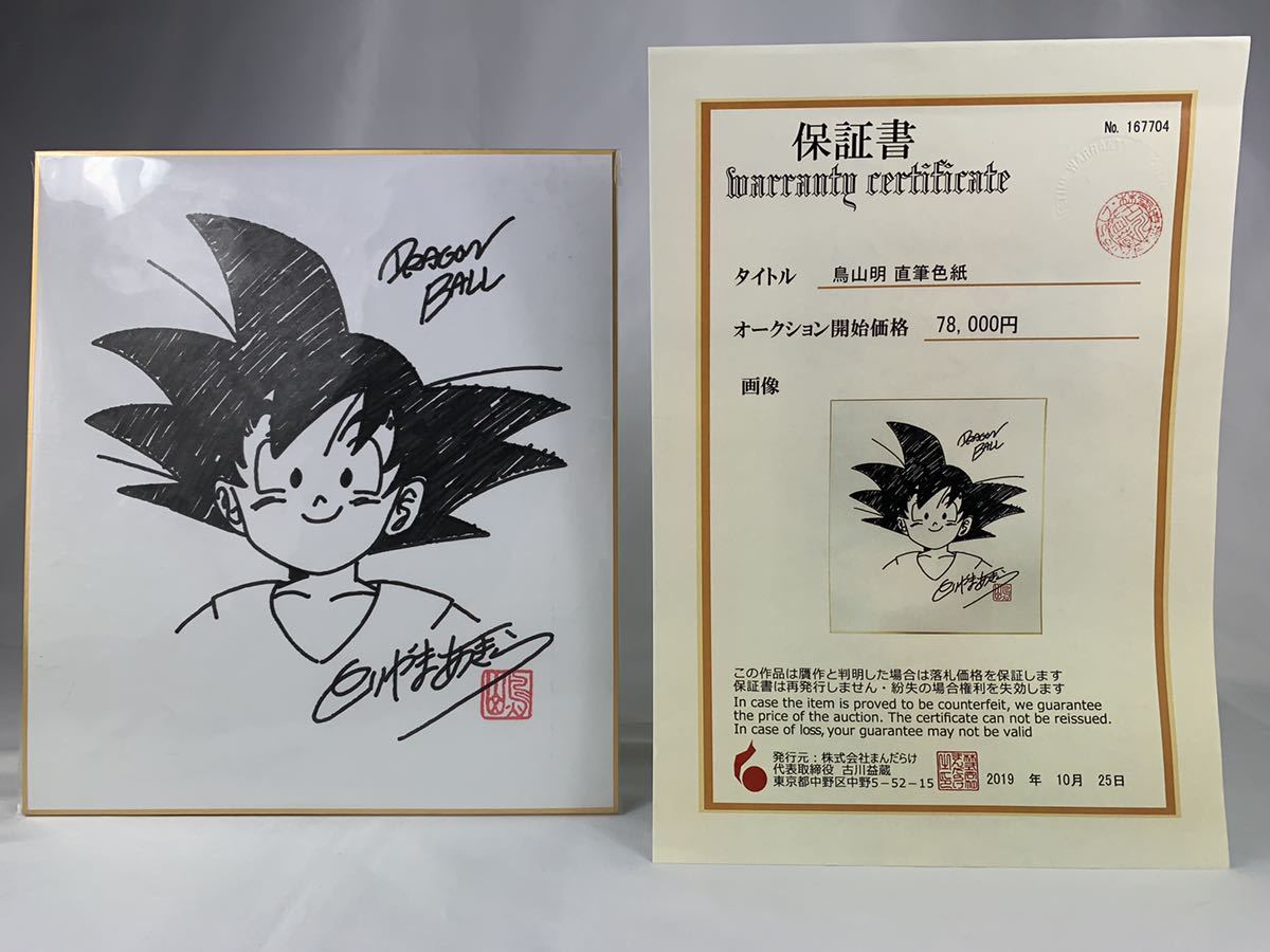 超希少2枚セット】鳥山明 直筆イラスト&サイン色紙 ドラゴンボール