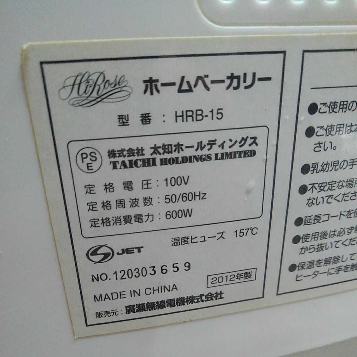 廣瀬無線電機 Hi-Rose ホームベーカリー HRB-15 2012年製 中古｜Yahoo