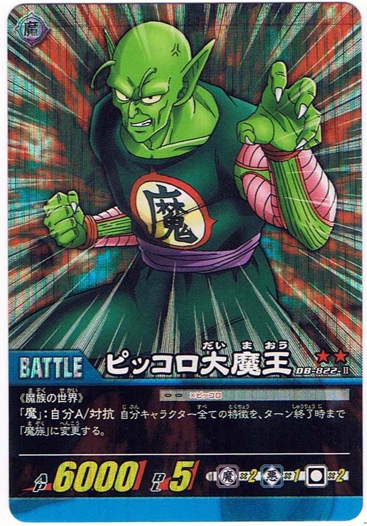Yahoo!オークション - 【ドラゴンボール超カードゲーム】ピッコロ大魔