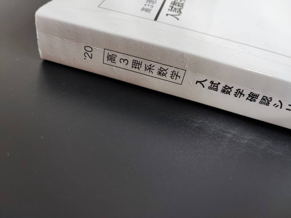 鉄緑会 20年度 入試数学確認シリーズ(理系) 入試数学系統講義ⅠAⅡBⅢ