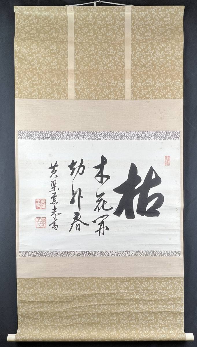 黄檗宗萬福寺 五十五代慈光「掬水月在手」一行書 共箱 掛軸 茶道具